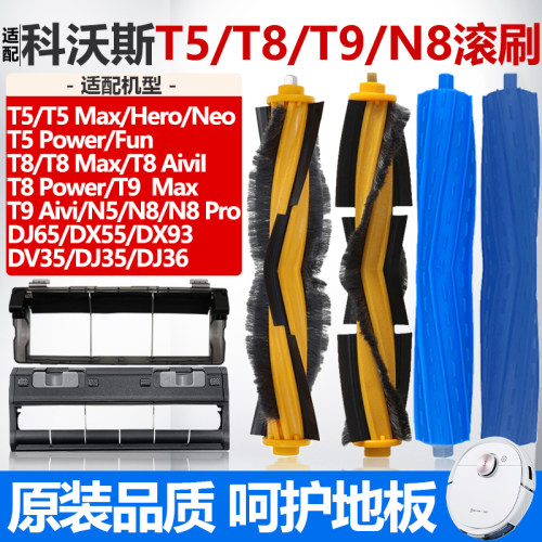 【原装品质】科沃斯T8滚刷耗材
