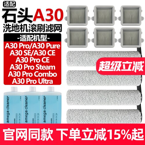 官网同款石头A30Pro滤芯滚筒耗材