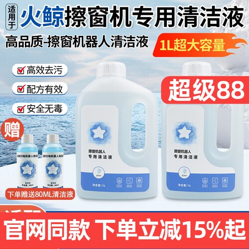 官网同款火鲸擦窗机H6Pro清洁液