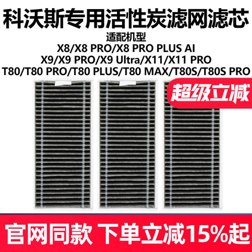 原厂品质科沃斯X8X9扫地滤网配件