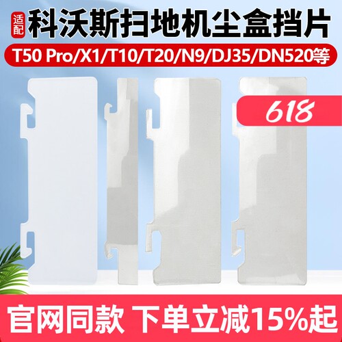 【官网同款】科沃斯T5X1挡片配件