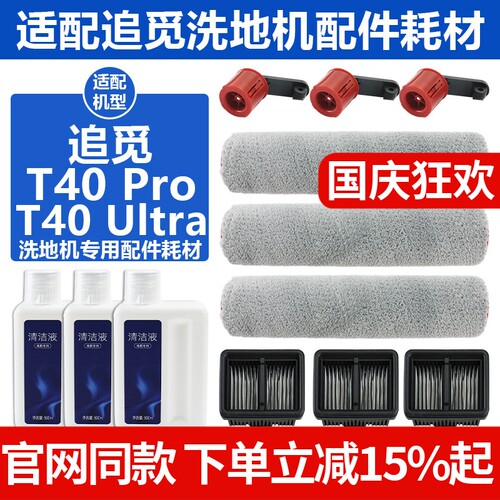 原装品质追觅T40Ultra滚筒耗材
