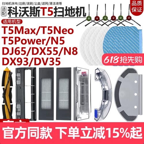 【原装品质】科沃斯T5N8配件耗材