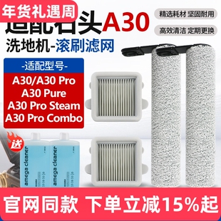 配石头洗地机配件A30ProCombo/Steam滤网芯A30Pro/Pure清洁液滚刷