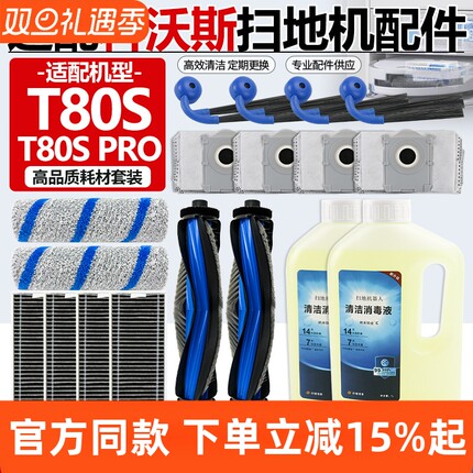 适配科沃斯扫地机T80S/PRO滚刷滚筒拖抹布滤网边刷尘袋清洁液配件