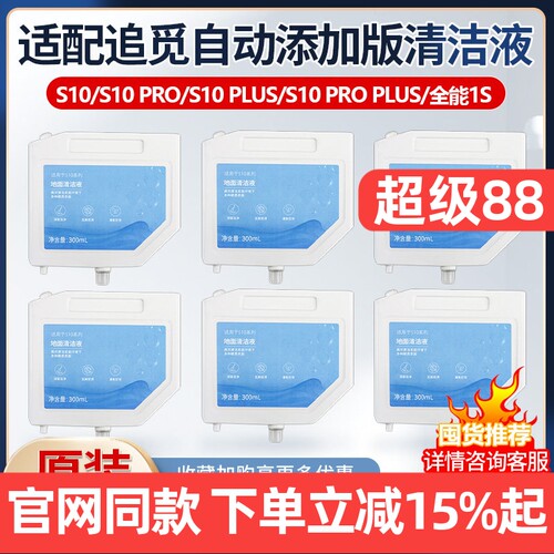 【原装品质】追觅S10自动清洁液