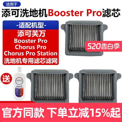 原装tineco添可BoosterPro滤芯