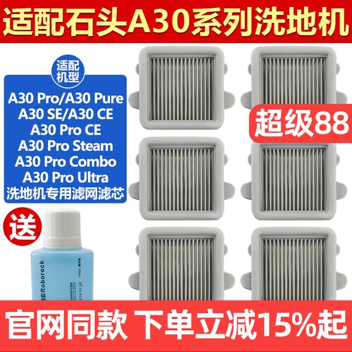 原装品质石头洗地机A30滤网耗材