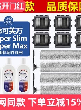 适配添可芙万Wiper Slim/Wiper Pro滚刷筒配件洗地机滤网芯清洁液