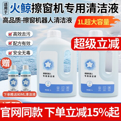 官网同款火鲸擦窗机H6Pro清洁液