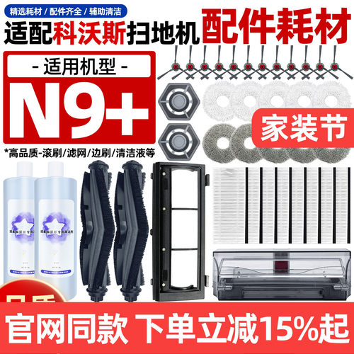原厂品质科沃斯N9+扫地机器配件