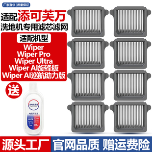 配添可洗地机Wiper/Pro/Ultra/Wiper AI巡航助力版配件过滤网滤芯