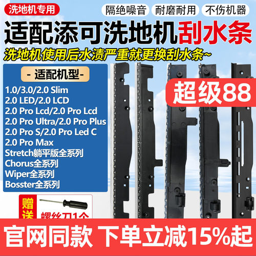 原装品质添可3.0/Stretch刮水条