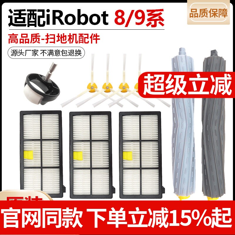 配iRobot艾罗伯特扫地机器人8/9系800 860 900 980滚毛刷滤网配件
