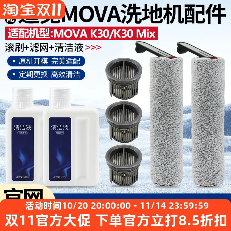 适配追觅MOVA K30/K30 Mix洗地机地面清洁液滚刷筒滤芯过滤网配件