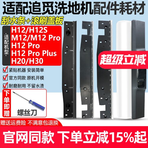 【官网同款】追觅H12刮水条耗材