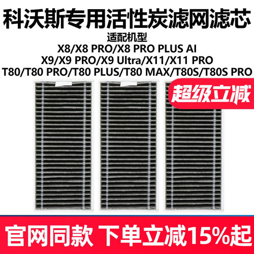 原厂品质科沃斯X8X9扫地滤网配件