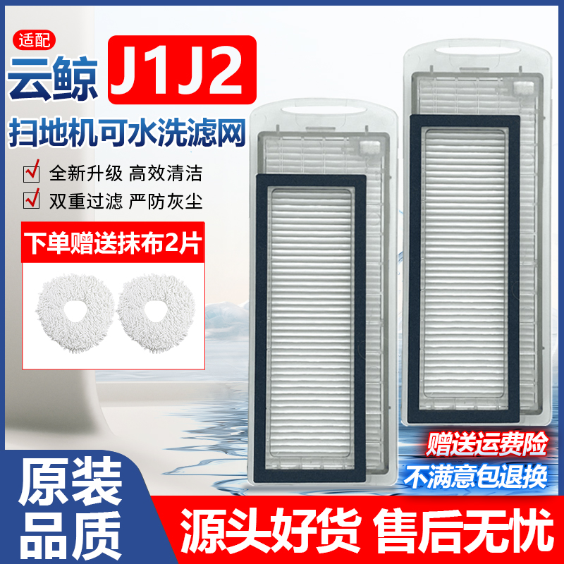 适配云鲸扫拖地机器人HAPE滤芯配件J1专用滤网J2可水洗海帕过滤网