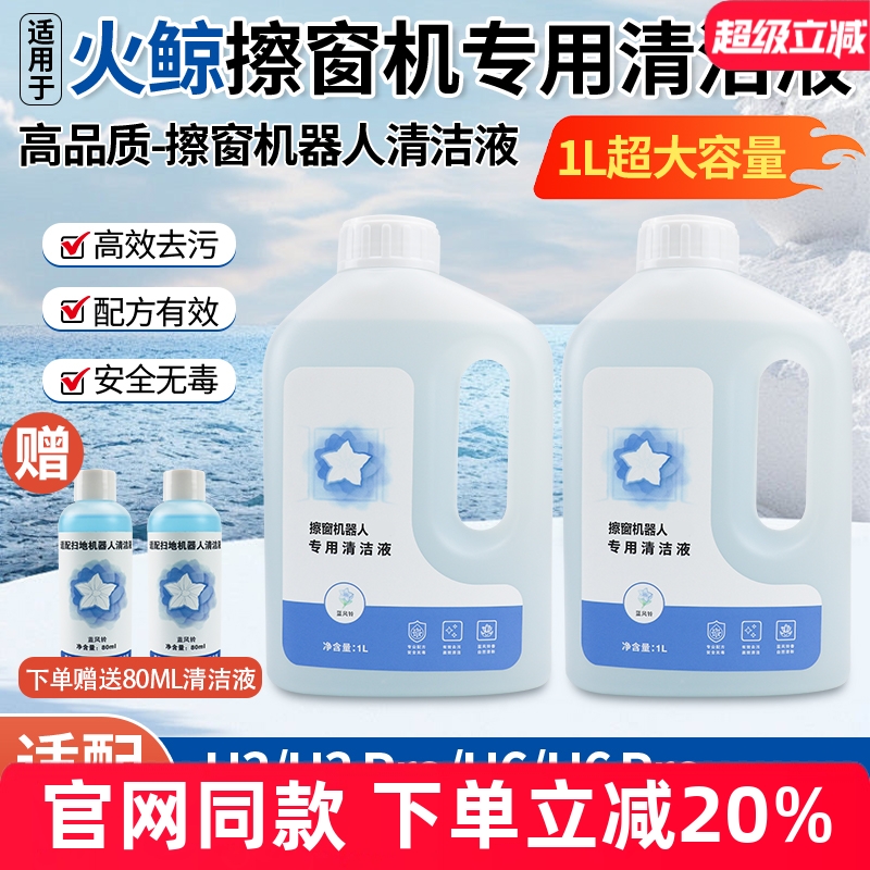 官网同款火鲸擦窗机H6Pro清洁液