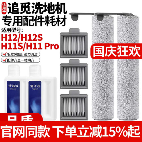 【原厂品质】追觅H12S洗地机耗材