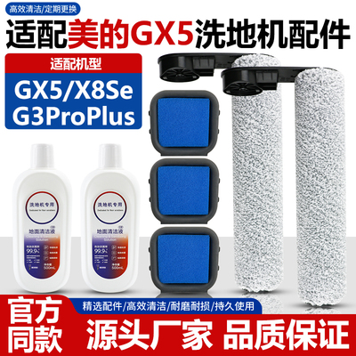 【官网品质】美的GX5滚刷配件