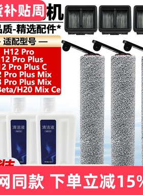 适配追觅洗地机H12ProPlus/M13Beta配件滚刷滚筒过滤网滤芯清洁液