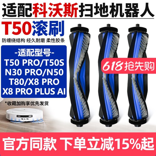 【官网】科沃斯X8PRO滚刷耗材