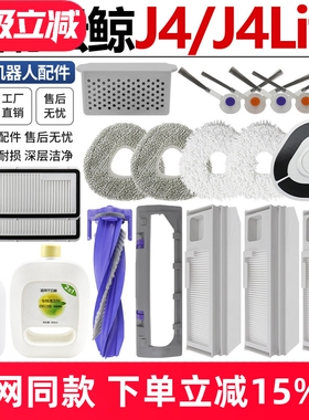 适配云鲸J4扫拖地机器人配件J4Lite滚刷罩边刷滤网尘袋抹布清洁液