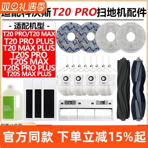 配科沃斯T20 PRO扫地机器人配件尘袋抹布T20S PRO PLUS滚边刷滤网