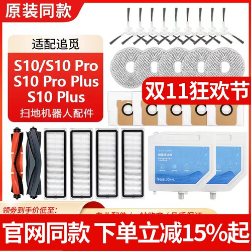 原装品质追觅S10系列扫地机配件