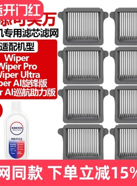 配添可洗地机Wiper/Pro/Ultra/Wiper AI巡航助力版配件过滤网滤芯