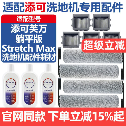 官网同款添可StretchMax配件