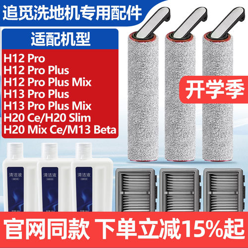官网同款追觅H12ProPlus滚刷耗材