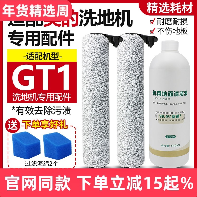 适配美的GT1洗地机配件滚刷过滤网过滤海棉滚筒清洁剂清洁液耗材,生活电器,洗地机配件/耗材,淘宝优惠券,粉丝福利购,淘宝优惠卷