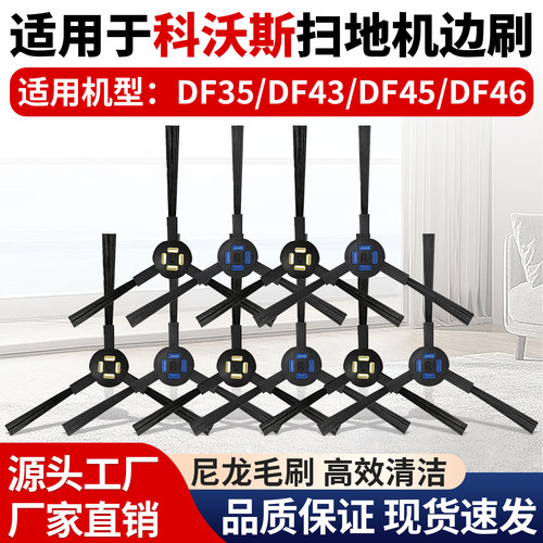 【原厂品质】科沃斯DF35边刷配件