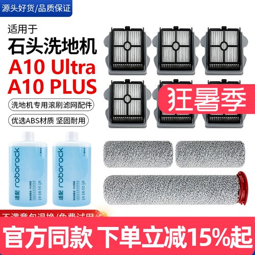 原装品质石头洗地机A10Plus滚刷
