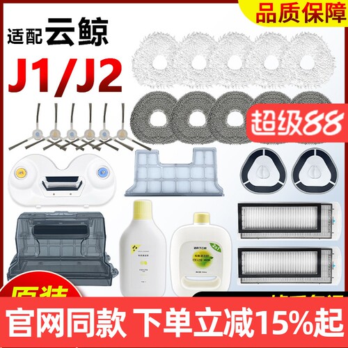 【原装品质】云鲸J1J2抹布耗材