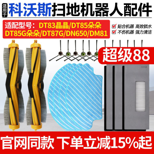 原厂品质科沃斯DT85扫地机耗材