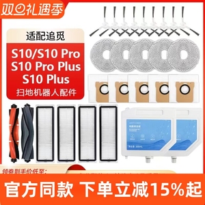 适配追觅S10扫拖地机器人配件pro滚边plus抹布滤芯清洁液尘袋耗材