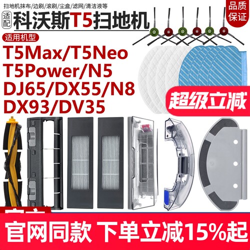 【原装品质】科沃斯T5N8配件耗材