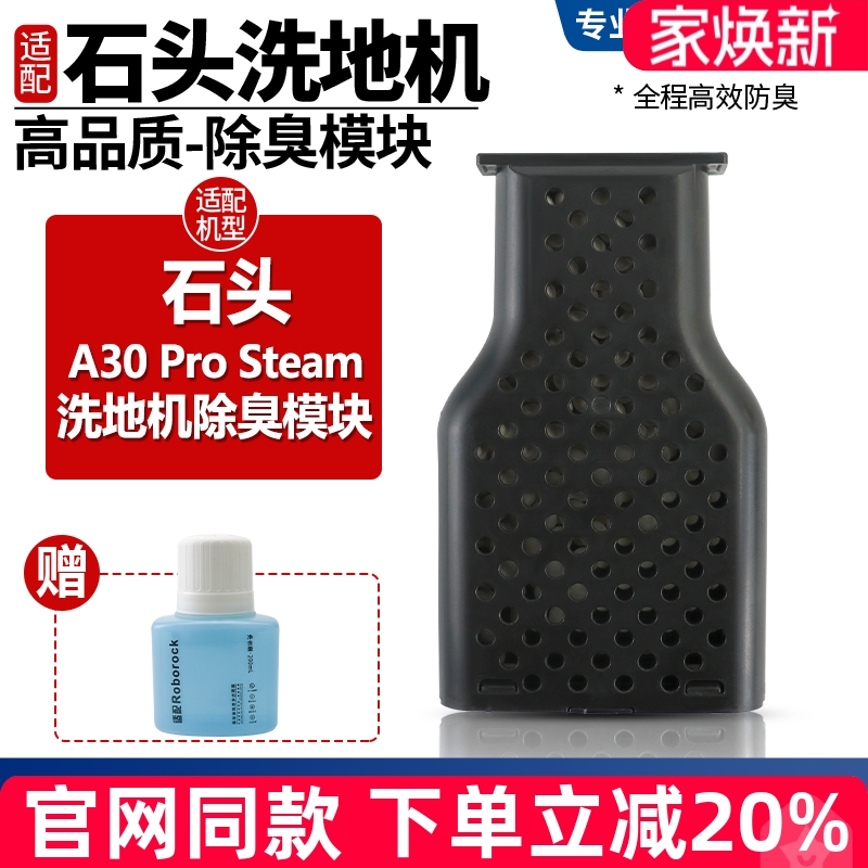 官网同款石头A30除臭模块配件