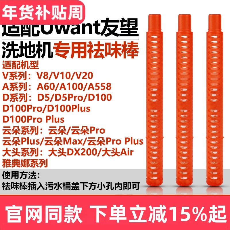 适配Uwant友望洗地机大头DX200/云朵Pro/D5/D100Pro/V8/V10祛味棒,生活电器,洗地机配件/耗材,淘宝优惠券,粉丝福利购,淘宝优惠卷