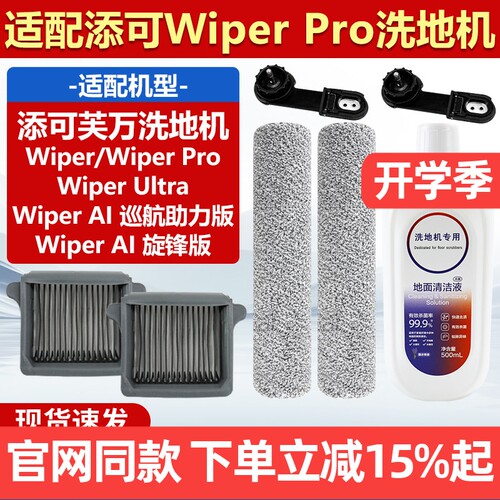 原装添可洗地机WiperPro滤芯耗材