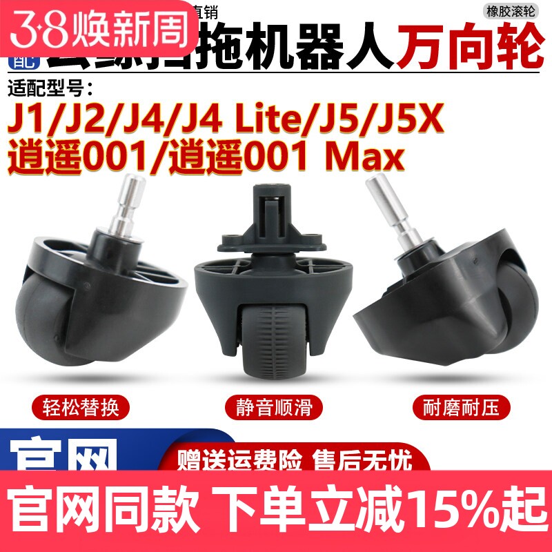 适配云鲸J1/J2扫地机J4/J5/J5X/逍遥001/MAX导向滚轮子万向轮配件