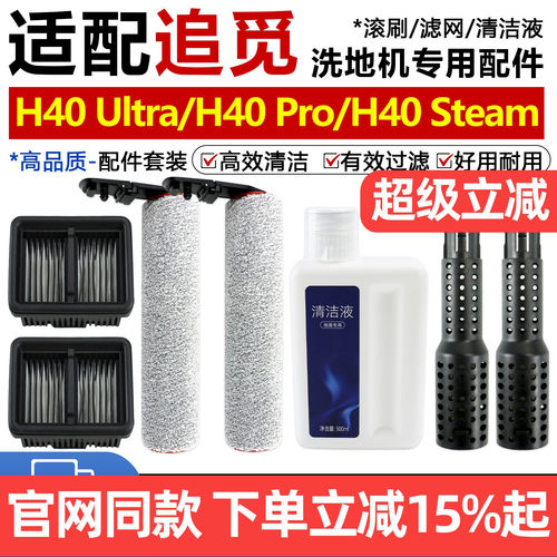 追觅洗地机H40Ultra/Pro滚刷配件