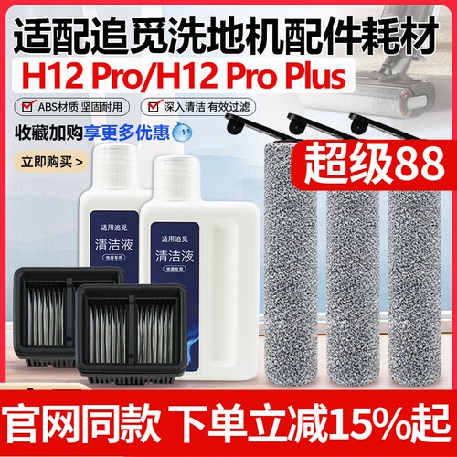 【原装品质】追觅H12Pro滚刷配件