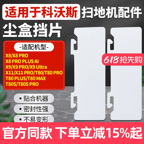 原厂品质科沃斯X8X9X11尘盒挡片
