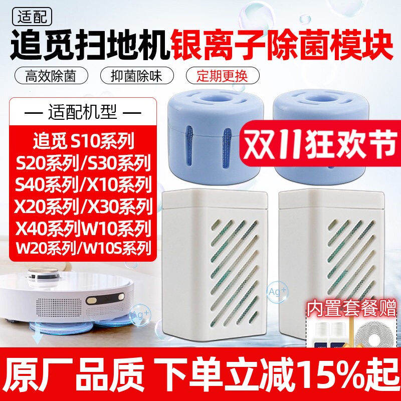 配追觅扫地机器人S10/S20/X10/X20/X40/W10系水箱银离子除菌模块