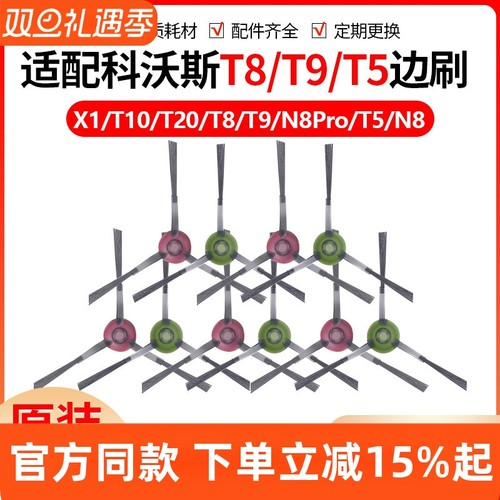 【原装同款】科沃斯T5T8边刷耗材