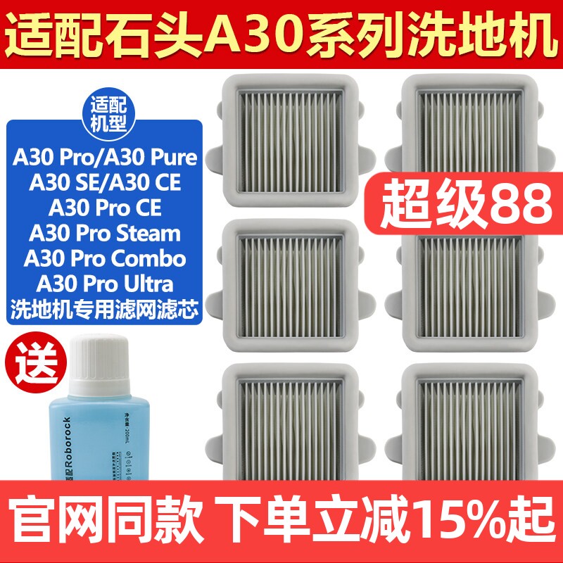 原装品质石头洗地机A30滤网耗材图片